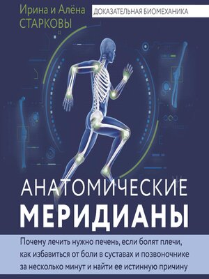 cover image of Анатомические меридианы